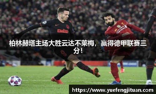柏林赫塔主场大胜云达不莱梅，赢得德甲联赛三分！