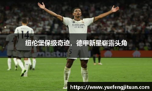 纽伦堡保级奇迹，德甲新星崭露头角