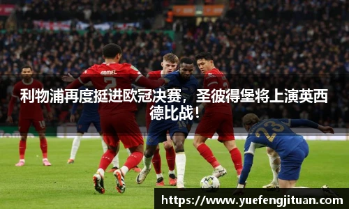 利物浦再度挺进欧冠决赛，圣彼得堡将上演英西德比战！