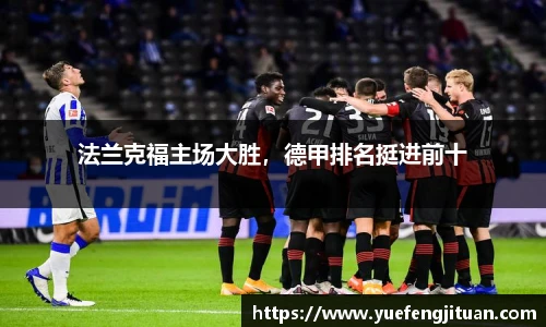法兰克福主场大胜，德甲排名挺进前十