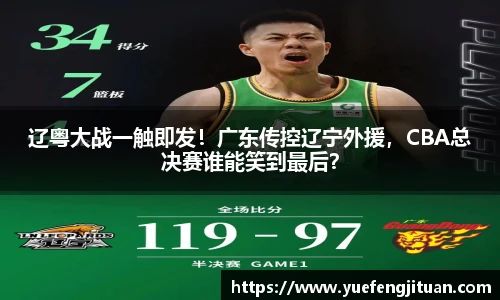 辽粤大战一触即发！广东传控辽宁外援，CBA总决赛谁能笑到最后？