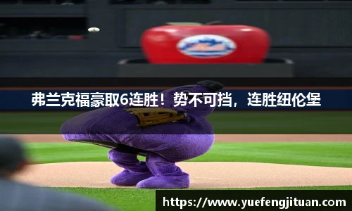 弗兰克福豪取6连胜！势不可挡，连胜纽伦堡
