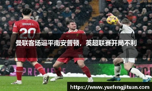 曼联客场逼平南安普顿，英超联赛开局不利