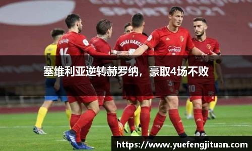 塞维利亚逆转赫罗纳，豪取4场不败