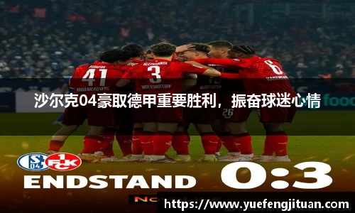 沙尔克04豪取德甲重要胜利，振奋球迷心情