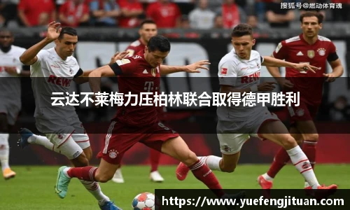 云达不莱梅力压柏林联合取得德甲胜利