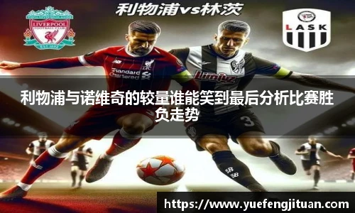利物浦与诺维奇的较量谁能笑到最后分析比赛胜负走势