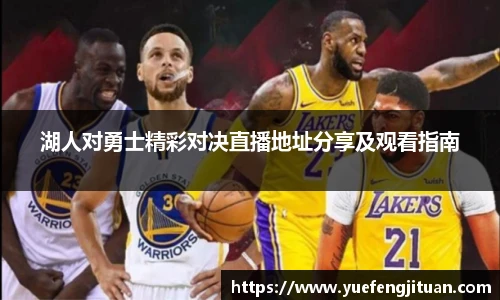 湖人对勇士精彩对决直播地址分享及观看指南