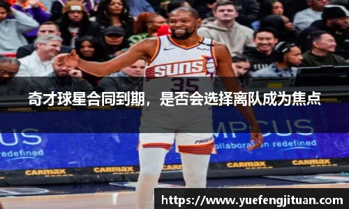 奇才球星合同到期，是否会选择离队成为焦点