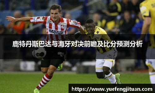 鹿特丹斯巴达与海牙对决前瞻及比分预测分析