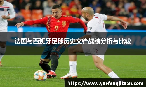 法国与西班牙足球历史交锋战绩分析与比较