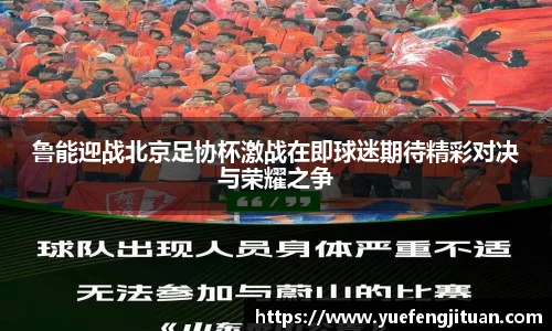 鲁能迎战北京足协杯激战在即球迷期待精彩对决与荣耀之争