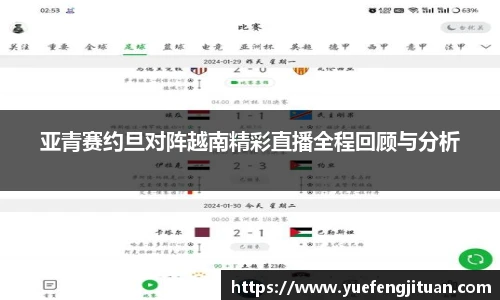 亚青赛约旦对阵越南精彩直播全程回顾与分析