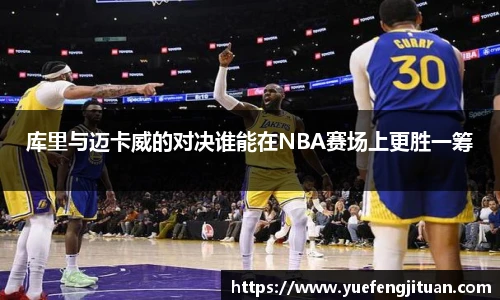 库里与迈卡威的对决谁能在NBA赛场上更胜一筹
