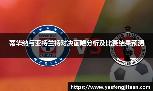 蒂华纳与亚特兰特对决前瞻分析及比赛结果预测