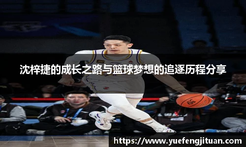沈梓捷的成长之路与篮球梦想的追逐历程分享