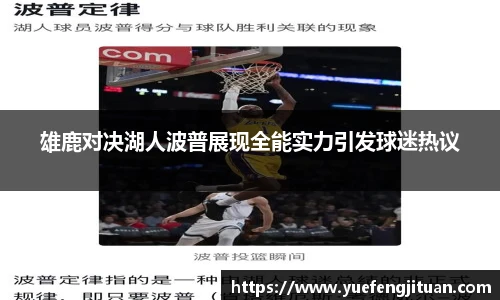 雄鹿对决湖人波普展现全能实力引发球迷热议