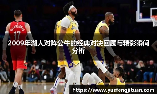 2009年湖人对阵公牛的经典对决回顾与精彩瞬间分析