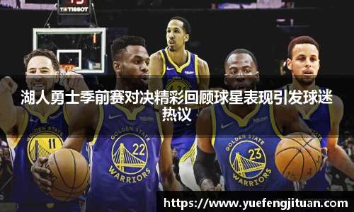 湖人勇士季前赛对决精彩回顾球星表现引发球迷热议