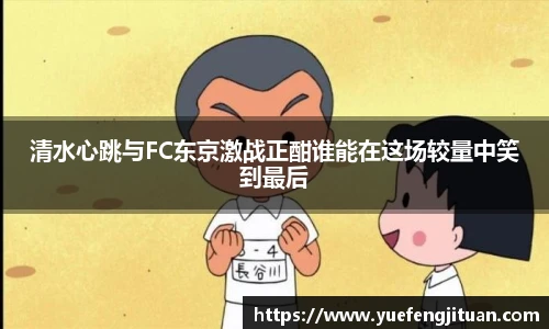 清水心跳与FC东京激战正酣谁能在这场较量中笑到最后