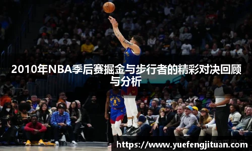 2010年NBA季后赛掘金与步行者的精彩对决回顾与分析