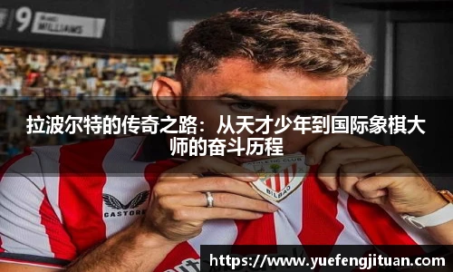 拉波尔特的传奇之路：从天才少年到国际象棋大师的奋斗历程