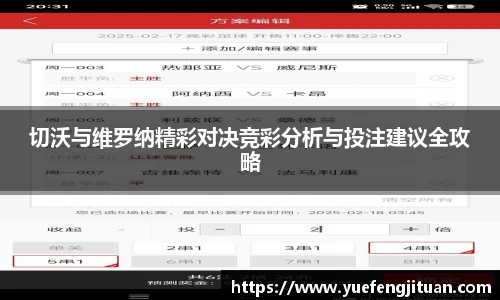切沃与维罗纳精彩对决竞彩分析与投注建议全攻略