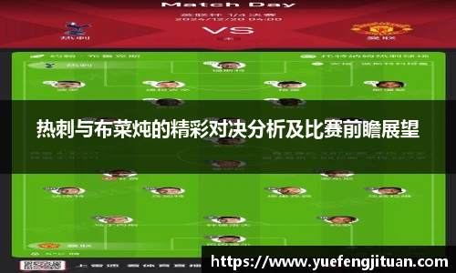 热刺与布菜炖的精彩对决分析及比赛前瞻展望
