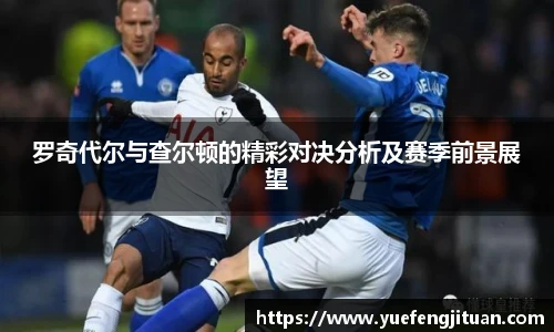 罗奇代尔与查尔顿的精彩对决分析及赛季前景展望