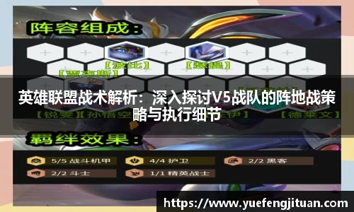 英雄联盟战术解析：深入探讨V5战队的阵地战策略与执行细节