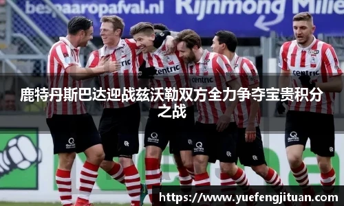 鹿特丹斯巴达迎战兹沃勒双方全力争夺宝贵积分之战