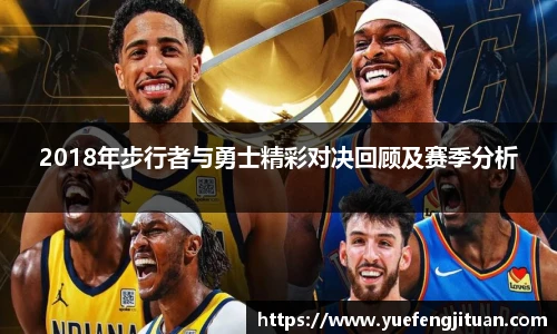 2018年步行者与勇士精彩对决回顾及赛季分析