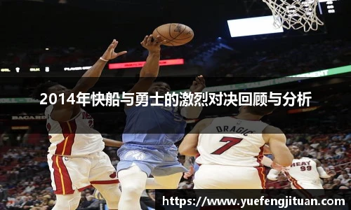2014年快船与勇士的激烈对决回顾与分析
