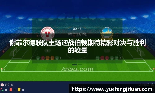 谢菲尔德联队主场迎战伯顿期待精彩对决与胜利的较量