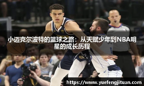 小迈克尔波特的篮球之路：从天赋少年到NBA明星的成长历程