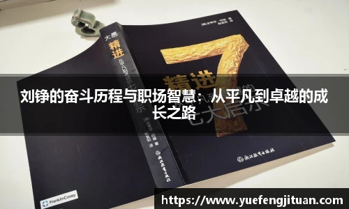 刘铮的奋斗历程与职场智慧：从平凡到卓越的成长之路