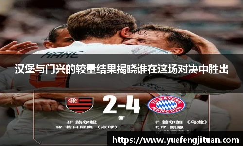 汉堡与门兴的较量结果揭晓谁在这场对决中胜出