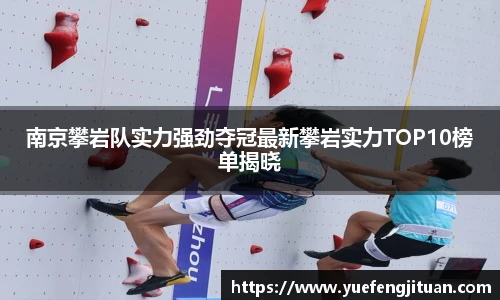 南京攀岩队实力强劲夺冠最新攀岩实力TOP10榜单揭晓