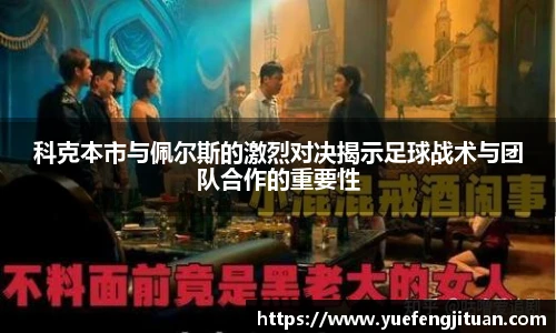 科克本市与佩尔斯的激烈对决揭示足球战术与团队合作的重要性