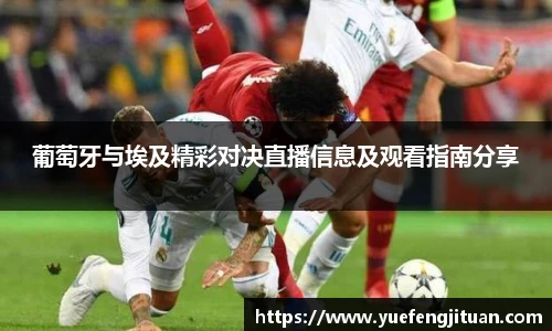 葡萄牙与埃及精彩对决直播信息及观看指南分享