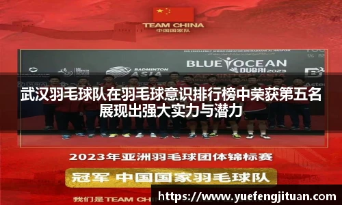 武汉羽毛球队在羽毛球意识排行榜中荣获第五名展现出强大实力与潜力