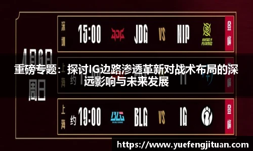 重磅专题：探讨IG边路渗透革新对战术布局的深远影响与未来发展