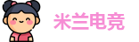 米兰电竞